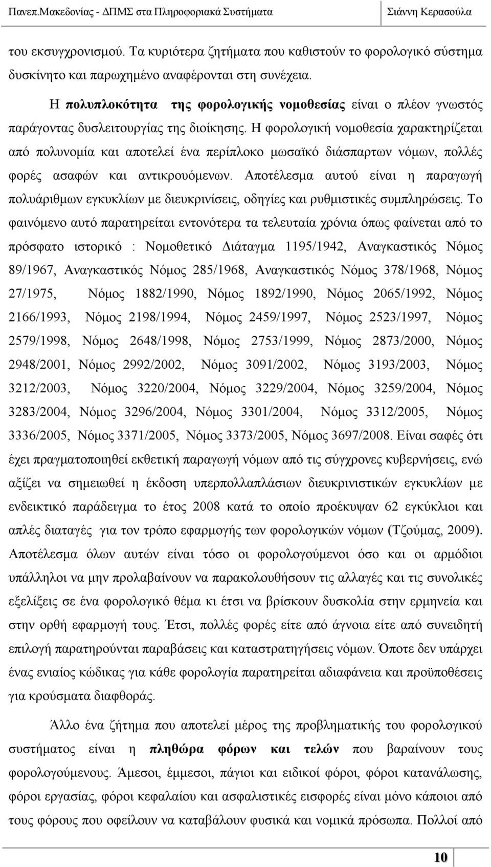 Η θνξνινγηθή λνκνζεζία ραξαθηεξίδεηαη απφ πνιπλνκία θαη απνηειεί έλα πεξίπινθν κσζατθφ δηάζπαξησλ λφκσλ, πνιιέο θνξέο αζαθψλ θαη αληηθξνπφκελσλ.