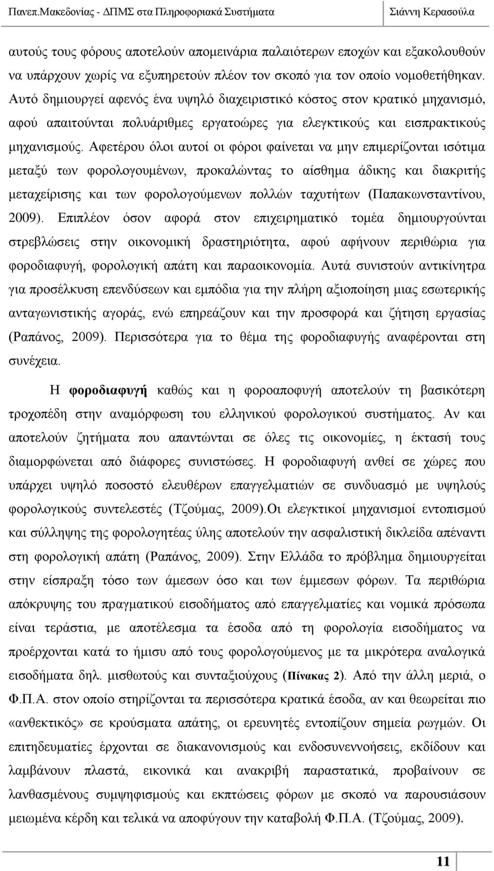 Αθεηέξνπ φινη απηνί νη θφξνη θαίλεηαη λα κελ επηκεξίδνληαη ηζφηηκα κεηαμχ ησλ θνξνινγνπκέλσλ, πξνθαιψληαο ην αίζζεκα άδηθεο θαη δηαθξηηήο κεηαρείξηζεο θαη ησλ θνξνινγνχκελσλ πνιιψλ ηαρπηήησλ