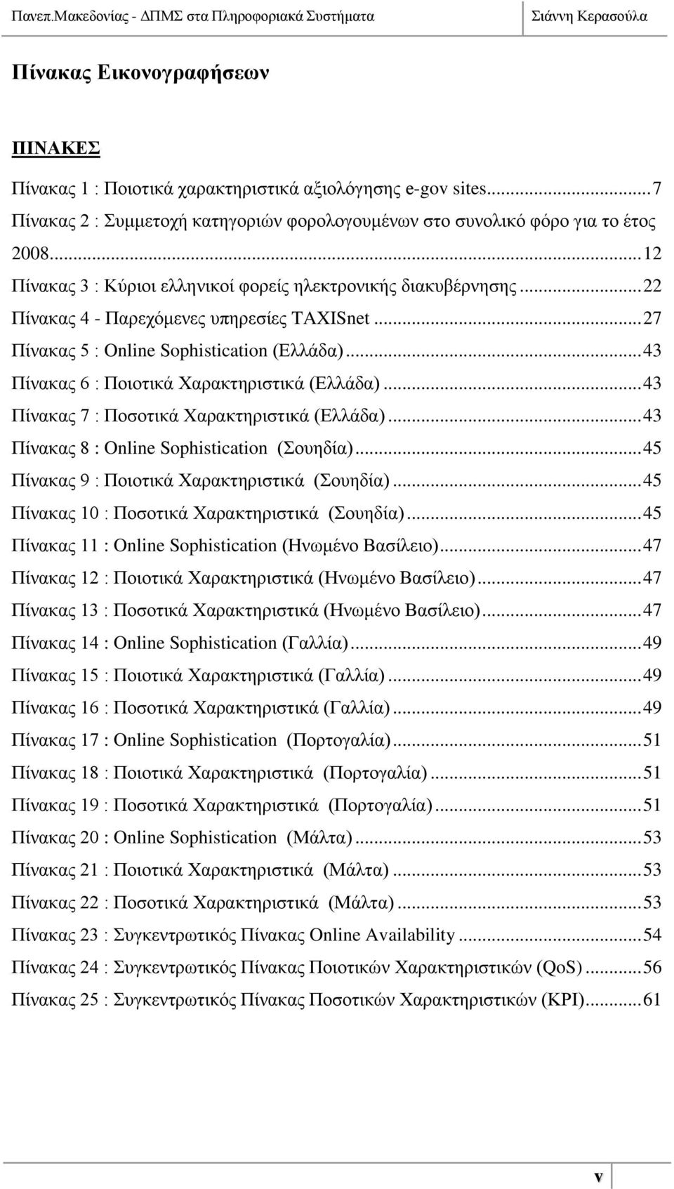 .. 43 Πίλαθαο 6 : Πνηνηηθά Υαξαθηεξηζηηθά (Διιάδα)... 43 Πίλαθαο 7 : Πνζνηηθά Υαξαθηεξηζηηθά (Διιάδα)... 43 Πίλαθαο 8 : Online Sophistication (νπεδία)... 45 Πίλαθαο 9 : Πνηνηηθά Υαξαθηεξηζηηθά (νπεδία).