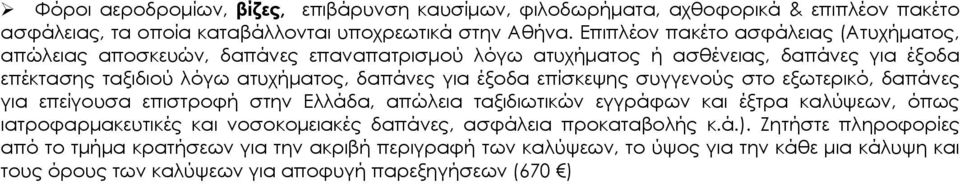 έξοδα επίσκεψης συγγενούς στο εξωτερικό, δαπάνες για επείγουσα επιστροφή στην Ελλάδα, απώλεια ταξιδιωτικών εγγράφων και έξτρα καλύψεων, όπως ιατροφαρμακευτικές και νοσοκομειακές