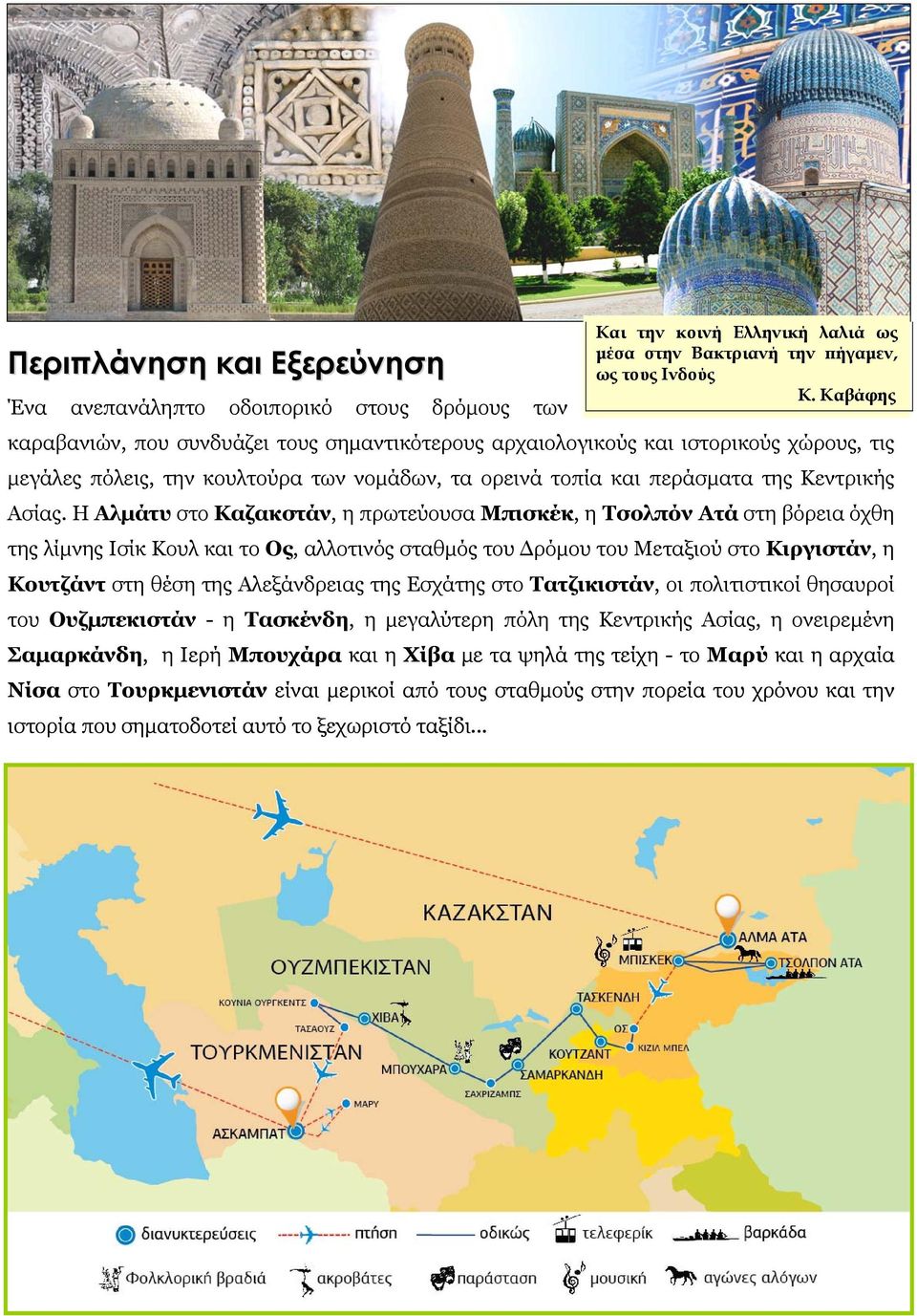Η Αλμάτυ στο Καζακστάν, η πρωτεύουσα Μπισκέκ, η Τσολπόν Ατά στη βόρεια όχθη της λίμνης Ισίκ Κουλ και το Ος, αλλοτινός σταθμός του Δρόμου του Μεταξιού στο Κιργιστάν, η Κουτζάντ στη θέση της