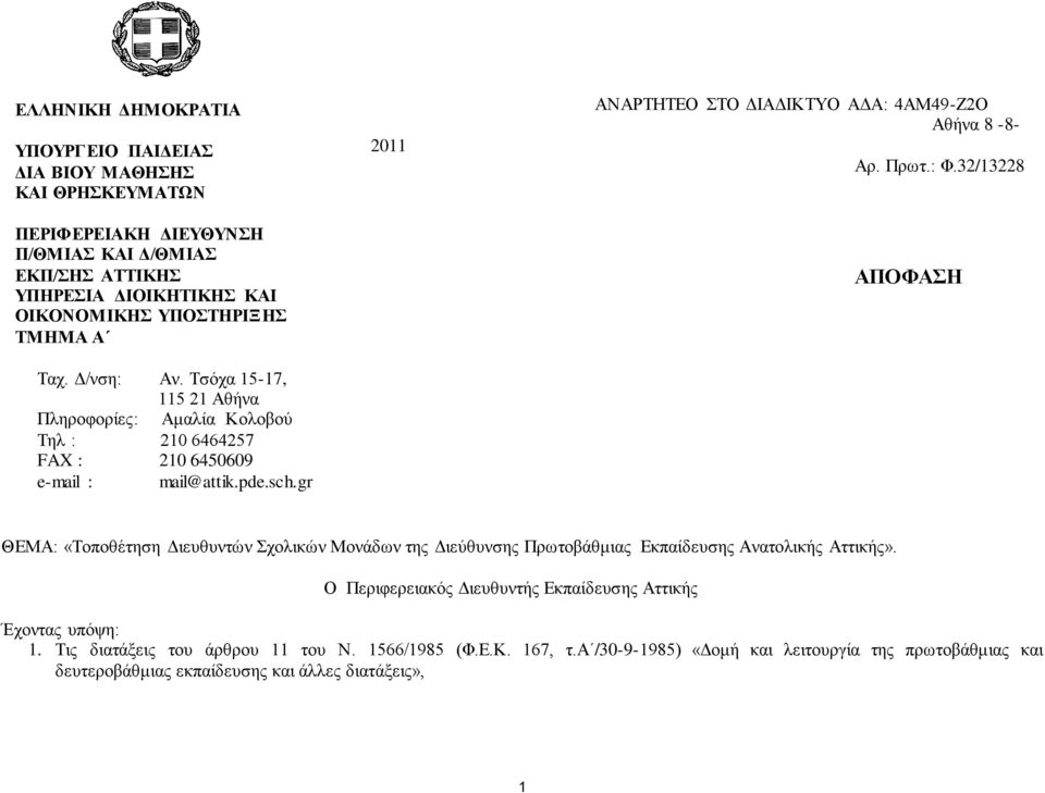 gr 2011 ΑΝΑΡΣΖΣΔΟ ΣΟ ΓΗΑΓΗΚΣΤΟ ΑΓΑ: 4ΑΜ49-Ε2Ο Αθήνα 8-8- Απ. Ππυη.: Φ.