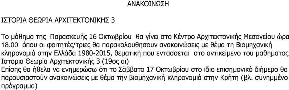 εντασσεται στο αντικείμενο του μαθηματος Ιστορια Θεωρία Αρχιτεκτονικής 3 (19ος αι) Επίσης θα ήθελα να ενημερώσω ότι το Σάββατο 17