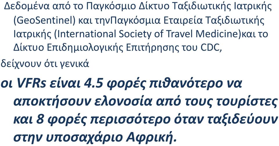 Επιδημιολογικής Επιτήρησης του CDC, δείχνουν ότι γενικά οι VFRs είναι 4.