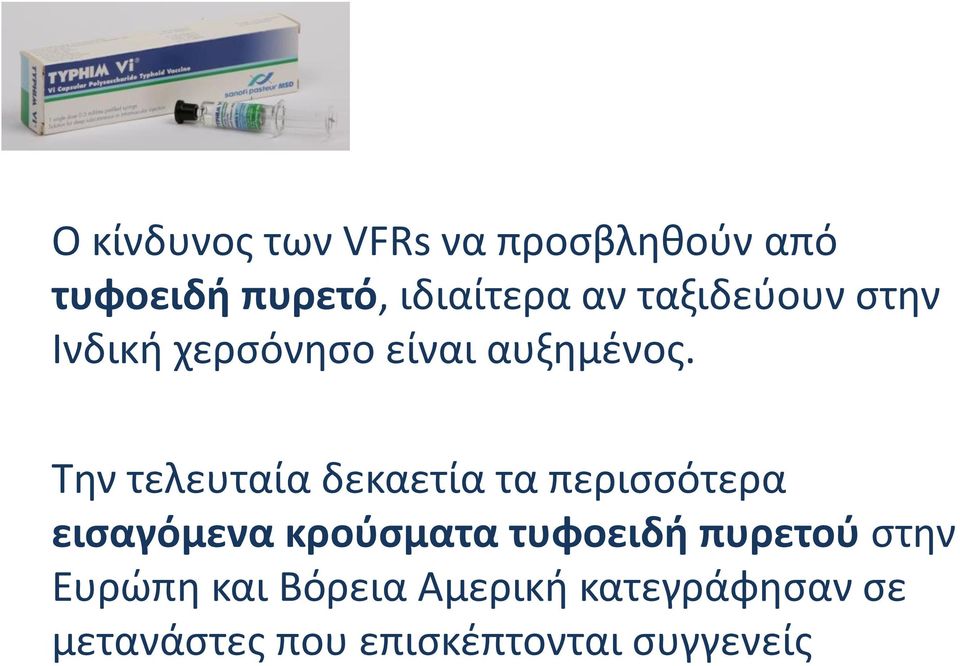 Την τελευταία δεκαετία τα περισσότερα εισαγόμενα κρούσματα τυφοειδή