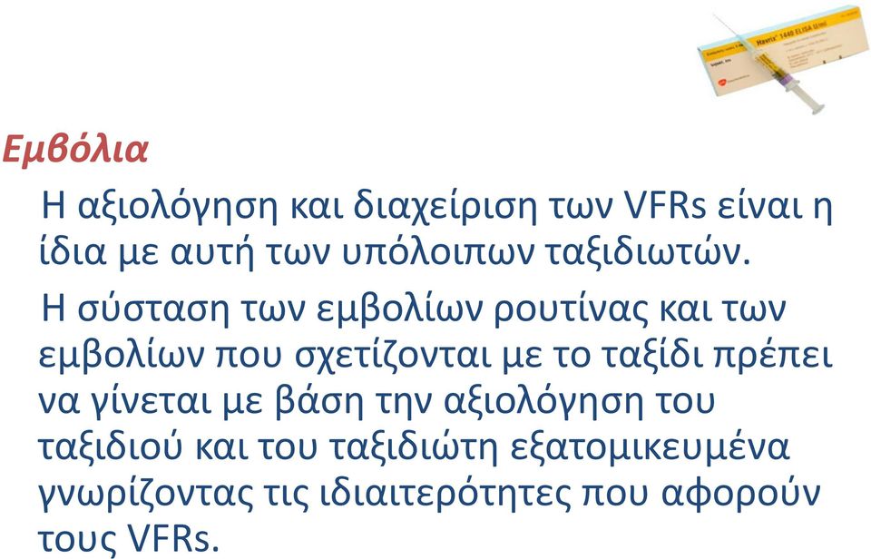 Η σύσταση των εμβολίων ρουτίνας και των εμβολίων που σχετίζονται με το ταξίδι