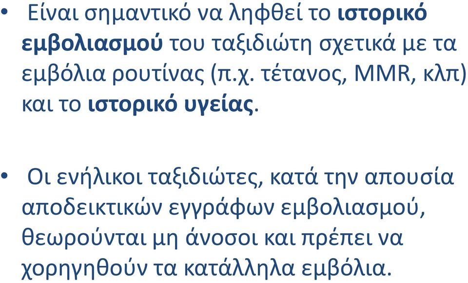 Οι ενήλικοι ταξιδιώτες, κατά την απουσία αποδεικτικών εγγράφων