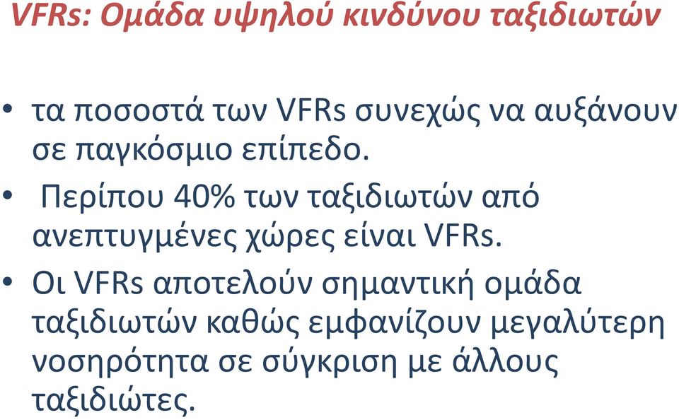 Περίπου 40% των ταξιδιωτών από ανεπτυγμένες χώρες είναι VFRs.