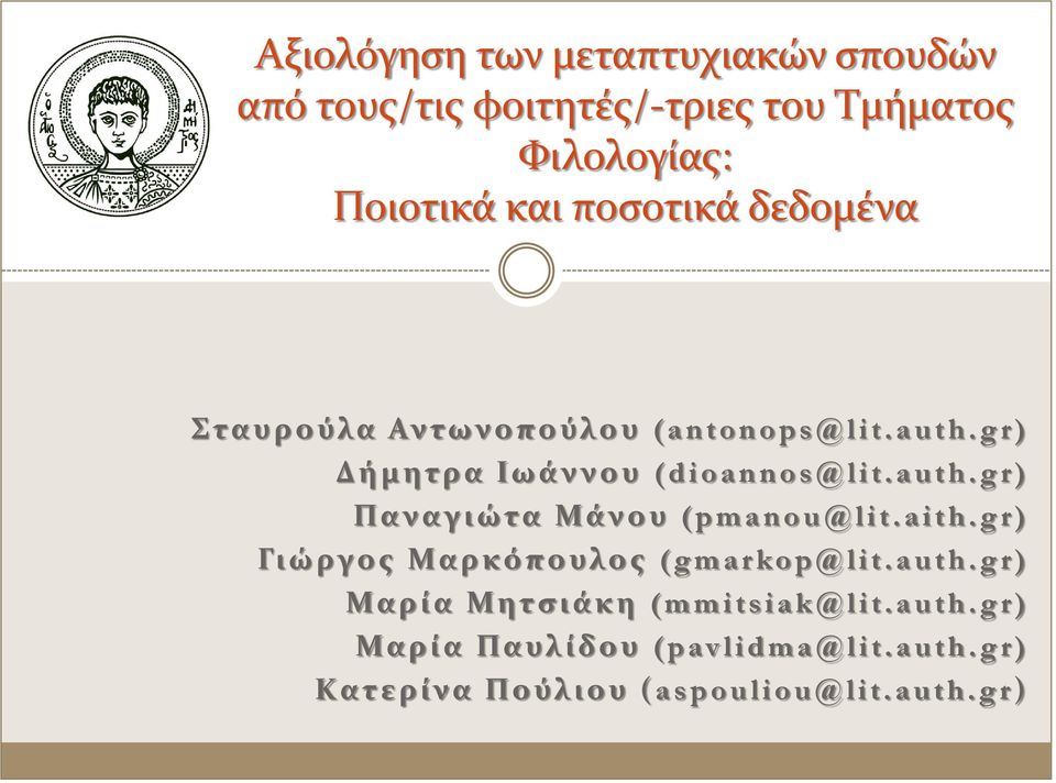 auth.gr) Παναγιώτα Μάνου (pmanou@lit.aith.gr) Γιώργος Μαρκόπουλος (gmarkop@lit.auth.gr) Μαρία Μητσιάκη ( mmitsiak@lit.