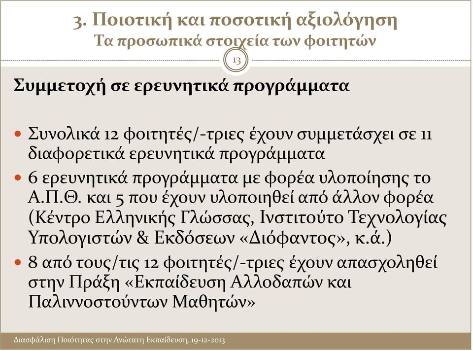 Π.Θ. και 5 που έχουν υλοποιηθεί από άλλον φορέα (Κέντρο Ελληνικής Γλώσσας, Ινστιτούτο Τεχνολογίας Υπολογιστών & Εκδόσεων