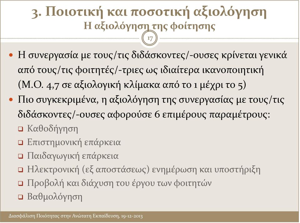 4,7 σε αξιολογική κλίμακα από το 1 μέχρι το 5) Πιο συγκεκριμένα, η αξιολόγηση της συνεργασίας με τους/τις διδάσκοντες/-ουσες