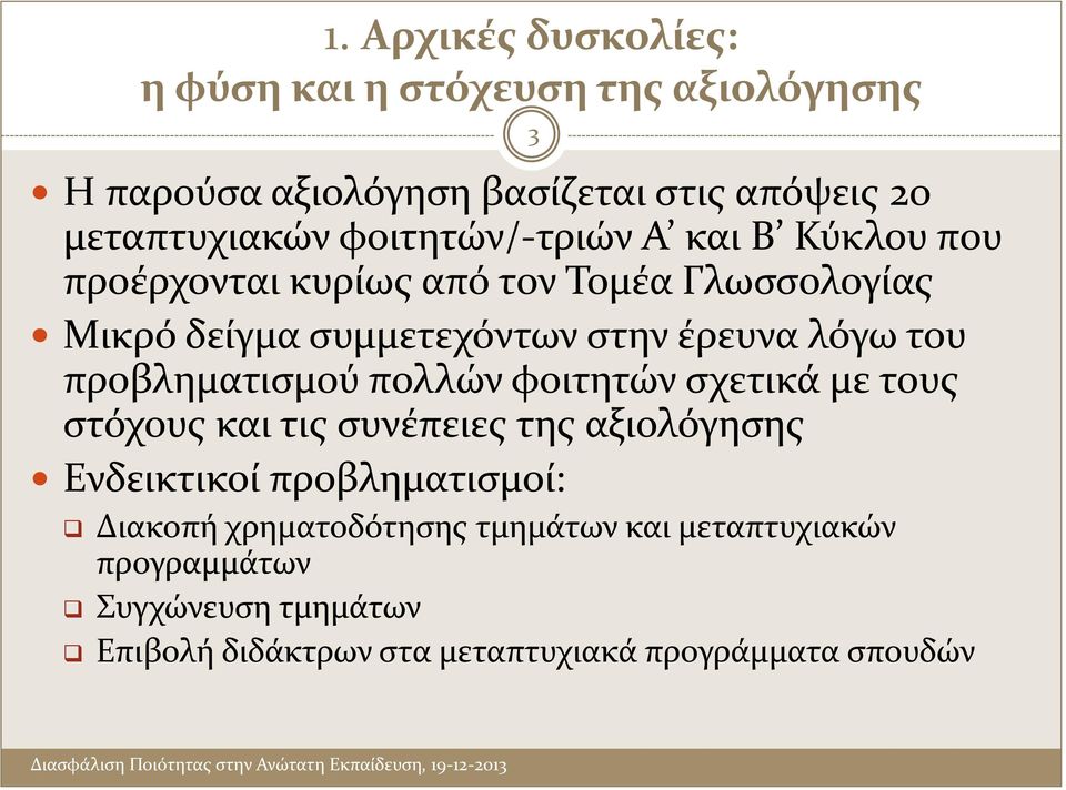 του προβληματισμού πολλών φοιτητών σχετικά με τους στόχους και τις συνέπειες της αξιολόγησης Ενδεικτικοί προβληματισμοί: