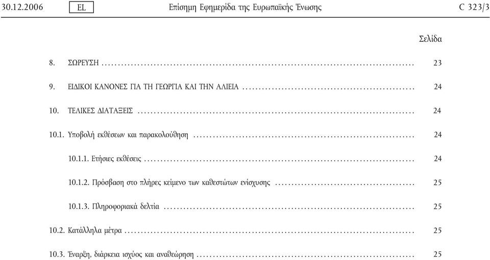 ................................................................... 24 10.1.1. Ετήσιες εκθέσεις................................................................................... 24 10.1.2. Πρόσβαση στο πλήρες κείμενο των καθεστώτων ενίσχυσης.