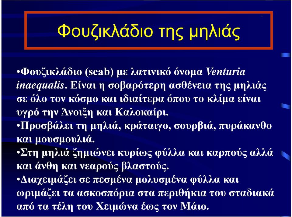 Προσβάλει τη μηλιά, κράταιγο, σουρβιά, πυράκανθο και μουσμουλιά.