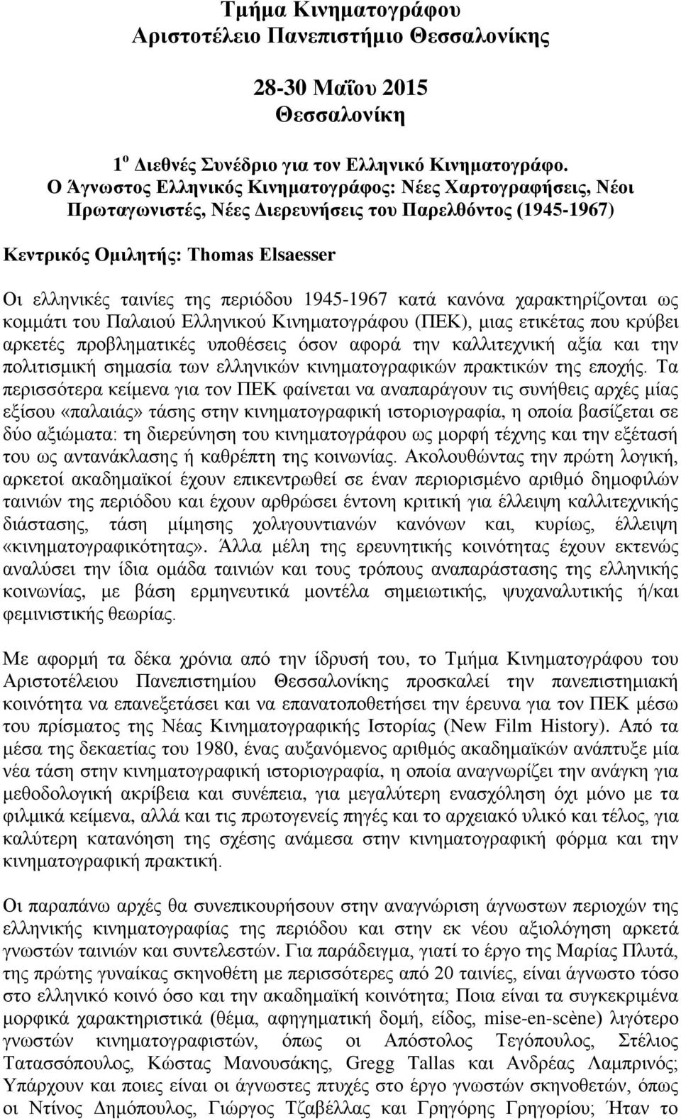1945-1967 κατά κανόνα χαρακτηρίζονται ως κομμάτι του Παλαιού Ελληνικού Κινηματογράφου (ΠΕΚ), μιας ετικέτας που κρύβει αρκετές προβληματικές υποθέσεις όσον αφορά την καλλιτεχνική αξία και την