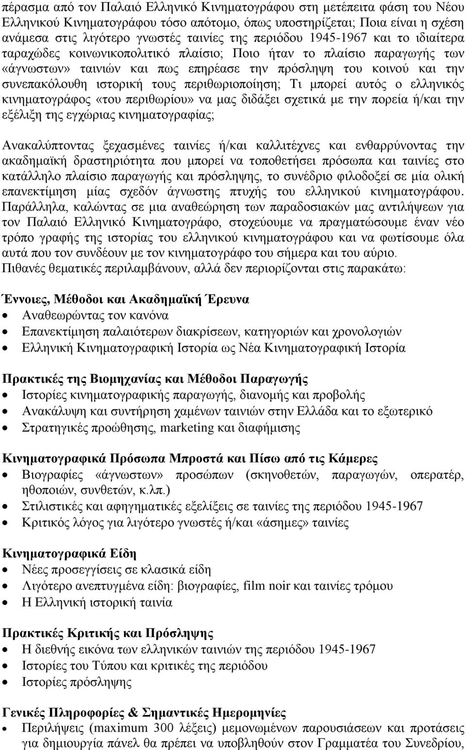 τους περιθωριοποίηση; Τι μπορεί αυτός ο ελληνικός κινηματογράφος «του περιθωρίου» να μας διδάξει σχετικά με την πορεία ή/και την εξέλιξη της εγχώριας κινηματογραφίας; Ανακαλύπτοντας ξεχασμένες