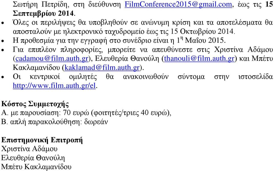 Η προθεσμία για την εγγραφή στο συνέδριο είναι η 1 η Μαΐου 2015. Για επιπλέον πληροφορίες, μπορείτε να απευθύνεστε στις Χριστίνα Αδάμου (cadamou@film.auth.