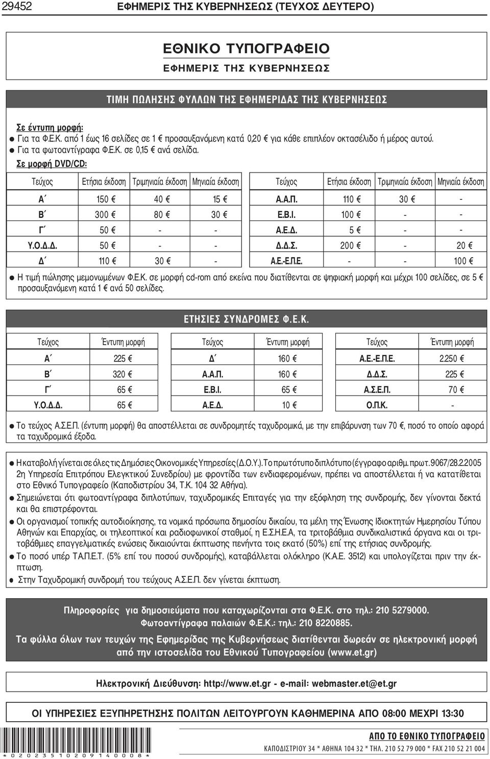 0 30 - Β 300 80 30 Ε.Β.Ι. 00 - Γ 50 Α.Ε.. 5 - Υ.Ο... 50..Σ. 200 20 0 30 Α.Ε. Ε.Π.Ε. 00 Η τιµή πώλησης µεµονωµένων Φ.Ε.Κ.