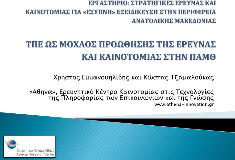 Καινοτομίας στις Τεχνολογίες της