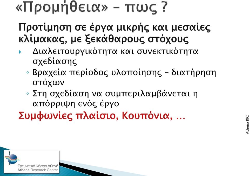 Βραχεία περίοδος υλοποίησης διατήρηση στόχων Στη σχεδίαση να