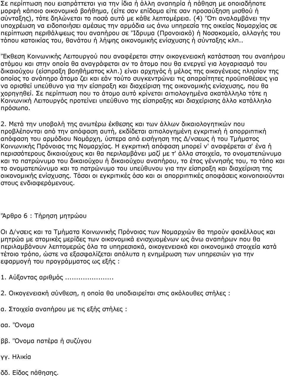 (4) 'Όηη αλαιακβάλεη ηελ ππνρξέσζε λα εηδνπνηήζεη ακέζσο ηελ αξκφδηα σο άλσ ππεξεζία ηεο νηθείαο Ννκαξρίαο ζε πεξίπησζε πεξηζάιςεσο ηνπ αλαπήξνπ ζε 'Ίδξπκα (Πξνλνηαθφ) ή Ννζνθνκείν, αιιαγήο ηνπ ηφπνπ