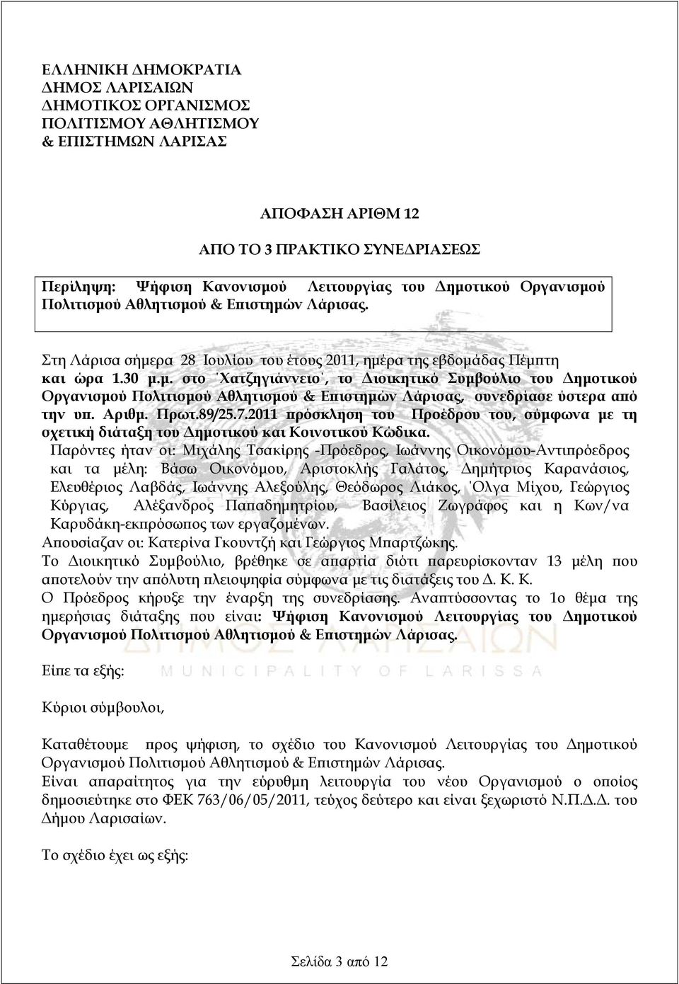 Αριθμ. Πρωτ.89/25.7.2011 πρόσκληση του Προέδρου του, σύμφωνα με τη σχετική διάταξη του Δημοτικού και Κοινοτικού Κώδικα.