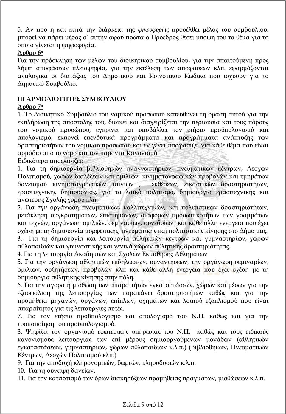 εφαρμόζονται αναλογικά οι διατάξεις του Δημοτικού και Κοινοτικού Κώδικα που ισχύουν για το Δημοτικό Συμβούλιο. ΙΙΙ ΑΡΜΟΔΙΟΤΗΤΕΣ ΣΥΜΒΟΥΛΙΟΥ Άρθρο 7 ο 1.