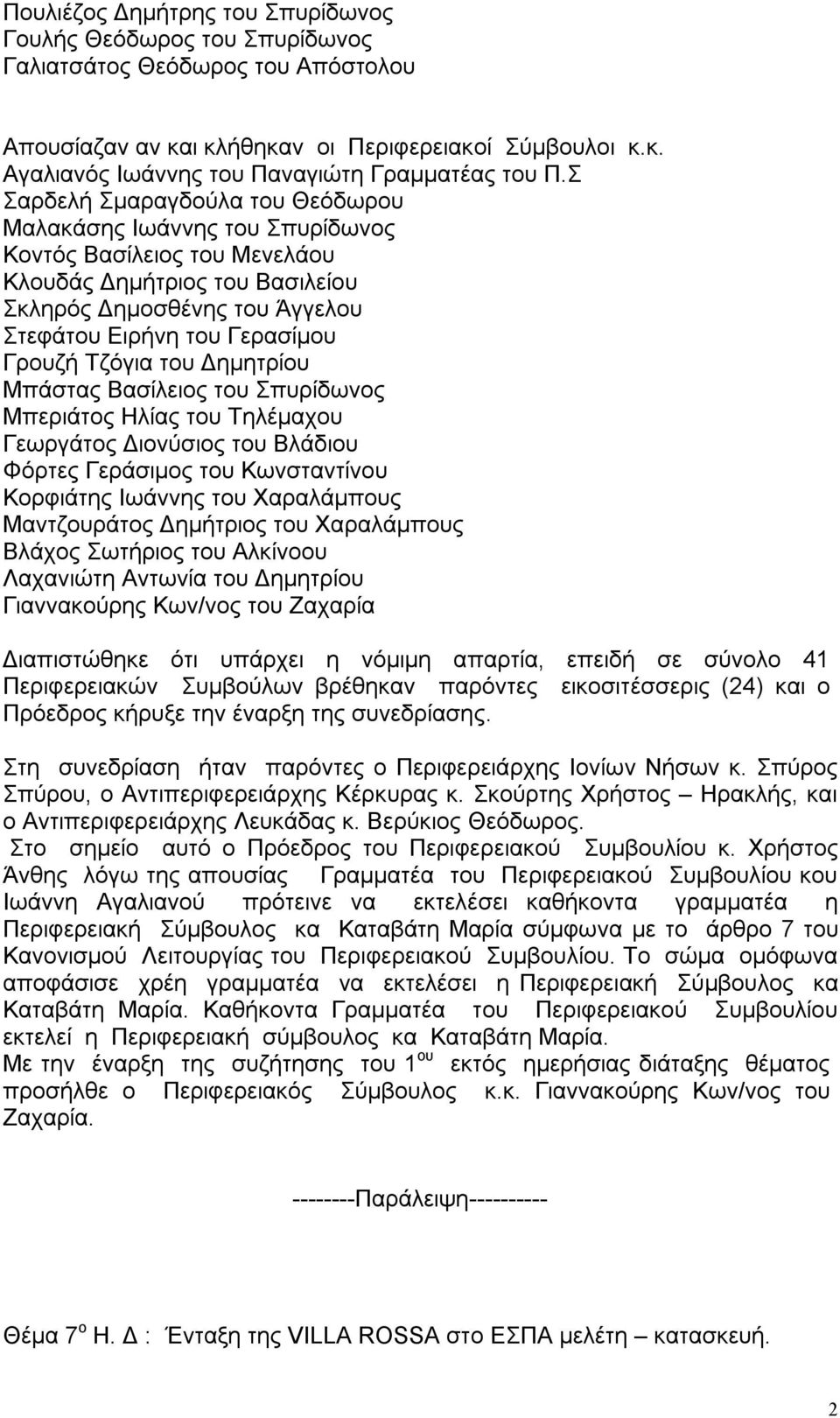 Τζόγια του Δημητρίου Μπάστας Βασίλειος του Σπυρίδωνος Μπεριάτος Ηλίας του Τηλέμαχου Γεωργάτος Διονύσιος του Βλάδιου Φόρτες Γεράσιμος του Κωνσταντίνου Κορφιάτης Ιωάννης του Χαραλάμπους Μαντζουράτος