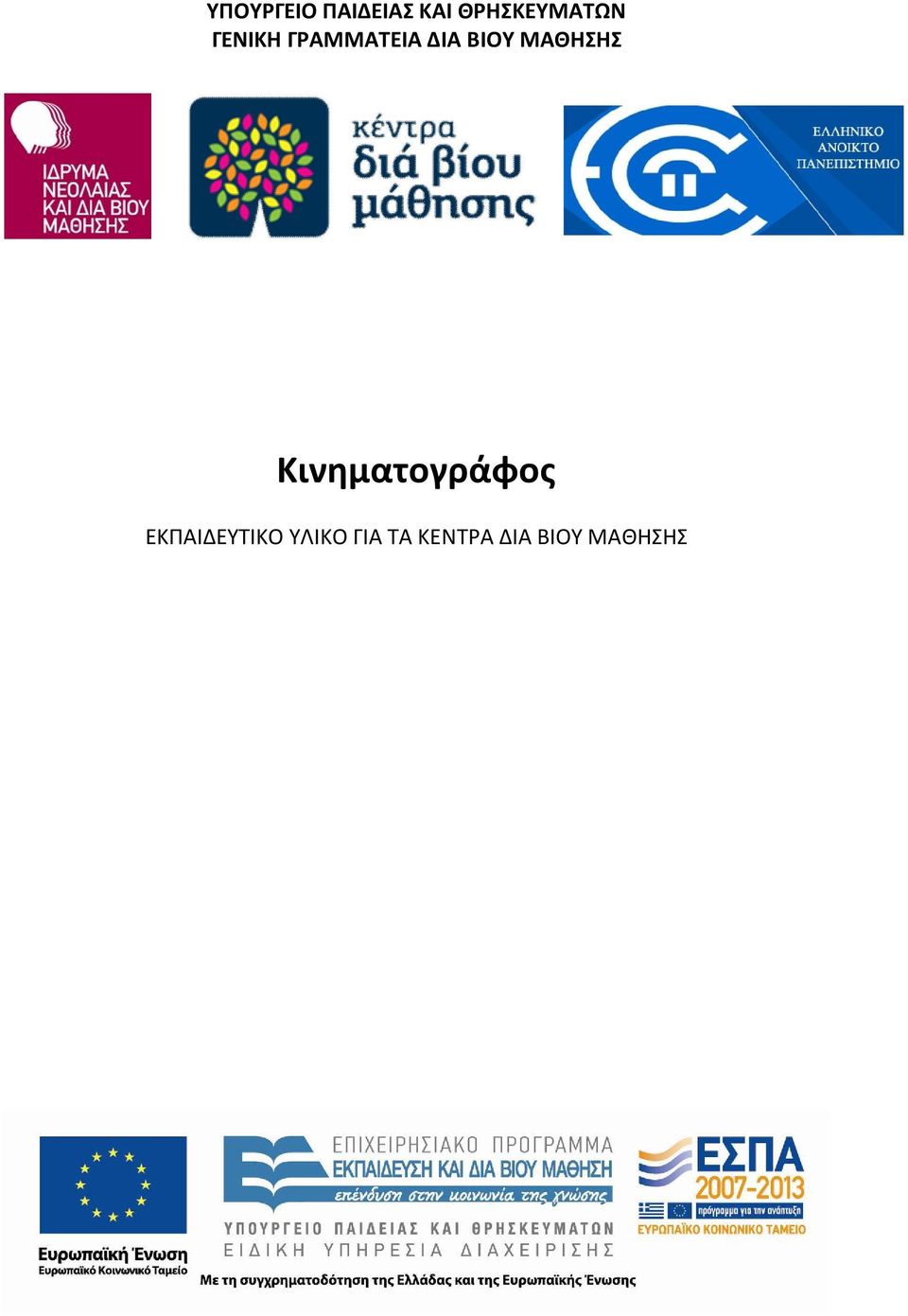 ΔΙΑ ΒΙΟΥ ΜΑΘΗΣΗΣ Κινηματογράφος