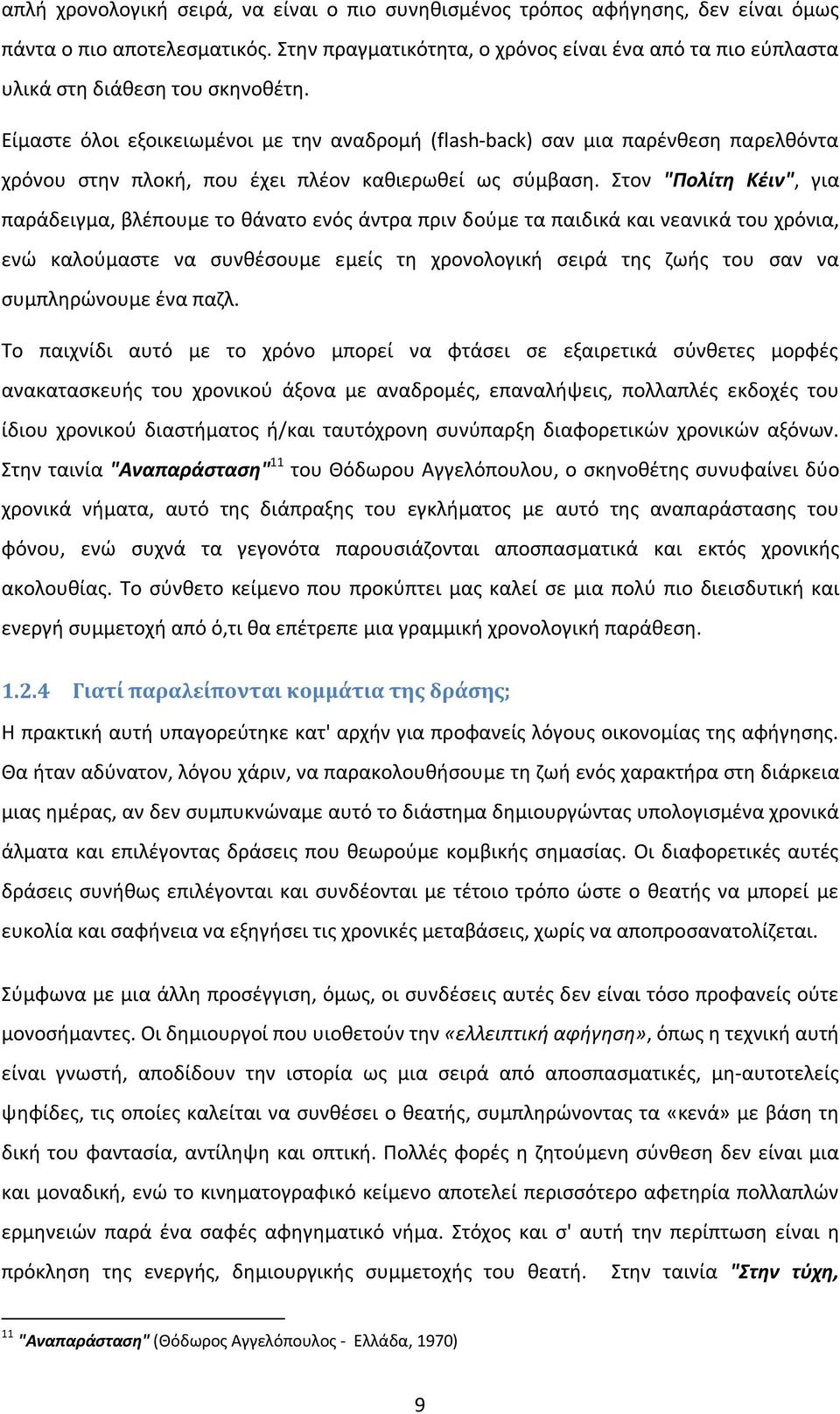 Είμαστε όλοι εξοικειωμένοι με την αναδρομή (flash-back) σαν μια παρένθεση παρελθόντα χρόνου στην πλοκή, που έχει πλέον καθιερωθεί ως σύμβαση.