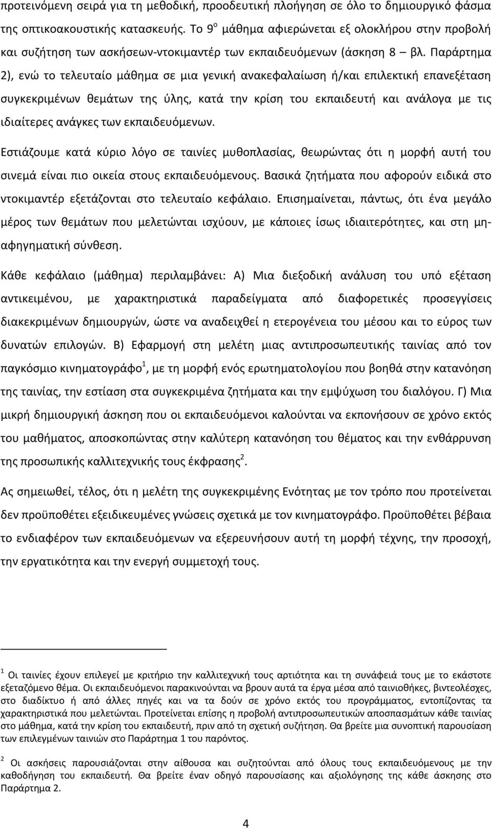 Παράρτημα 2), ενώ το τελευταίο μάθημα σε μια γενική ανακεφαλαίωση ή/και επιλεκτική επανεξέταση συγκεκριμένων θεμάτων της ύλης, κατά την κρίση του εκπαιδευτή και ανάλογα με τις ιδιαίτερες ανάγκες των