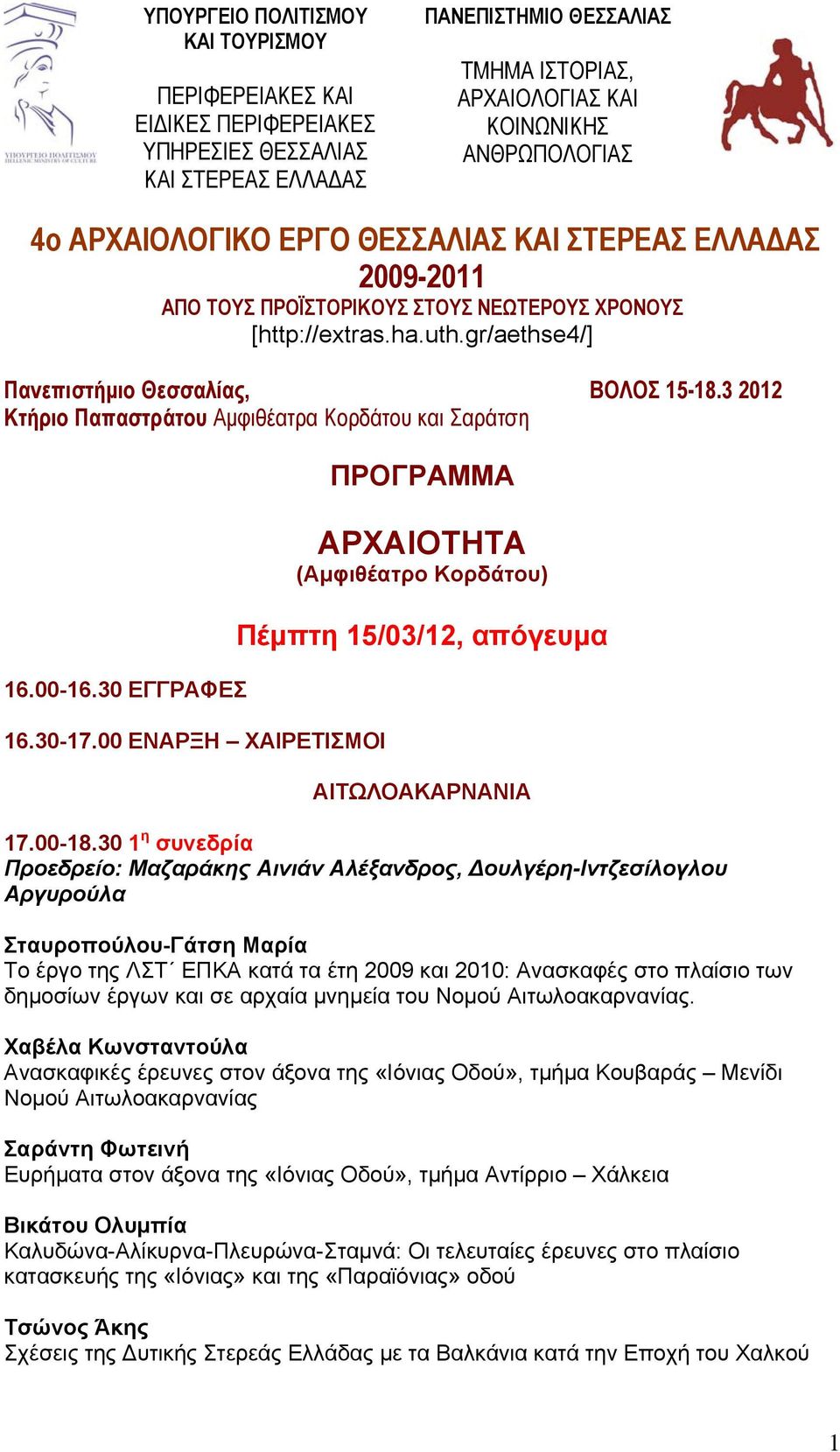 3 2012 Κτήριο Παπαστράτου Αμφιθέατρα Κορδάτου και Σαράτση 16.00-16.30 ΕΓΓΡΑΦΕΣ 16.30-17.00 ΕΝΑΡΞΗ ΧΑΙΡΕΤΙΣΜΟΙ ΠΡΟΓΡΑΜΜΑ ΑΡΧΑΙΟΤΗΤΑ (Αμφιθέατρο Κορδάτου) Πέμπτη 15/03/12, απόγευμα ΑΙΤΩΛΟΑΚΑΡΝΑΝΙΑ 17.