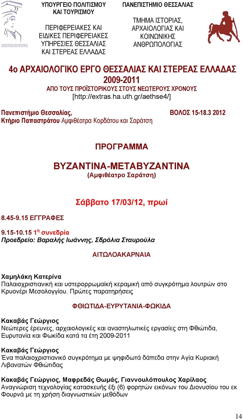 3 2012 Κτήριο Παπαστράτου Αμφιθέατρα Κορδάτου και Σαράτση ΠΡΟΓΡΑΜΜΑ ΒΥΖΑΝΤΙΝΑ-ΜΕΤΑΒΥΖΑΝΤΙΝΑ (Αμφιθέατρο Σαράτση) 8.45-9.15 ΕΓΓΡΑΦΕΣ Σάββατο 17/03/12, πρωί 9.15-10.