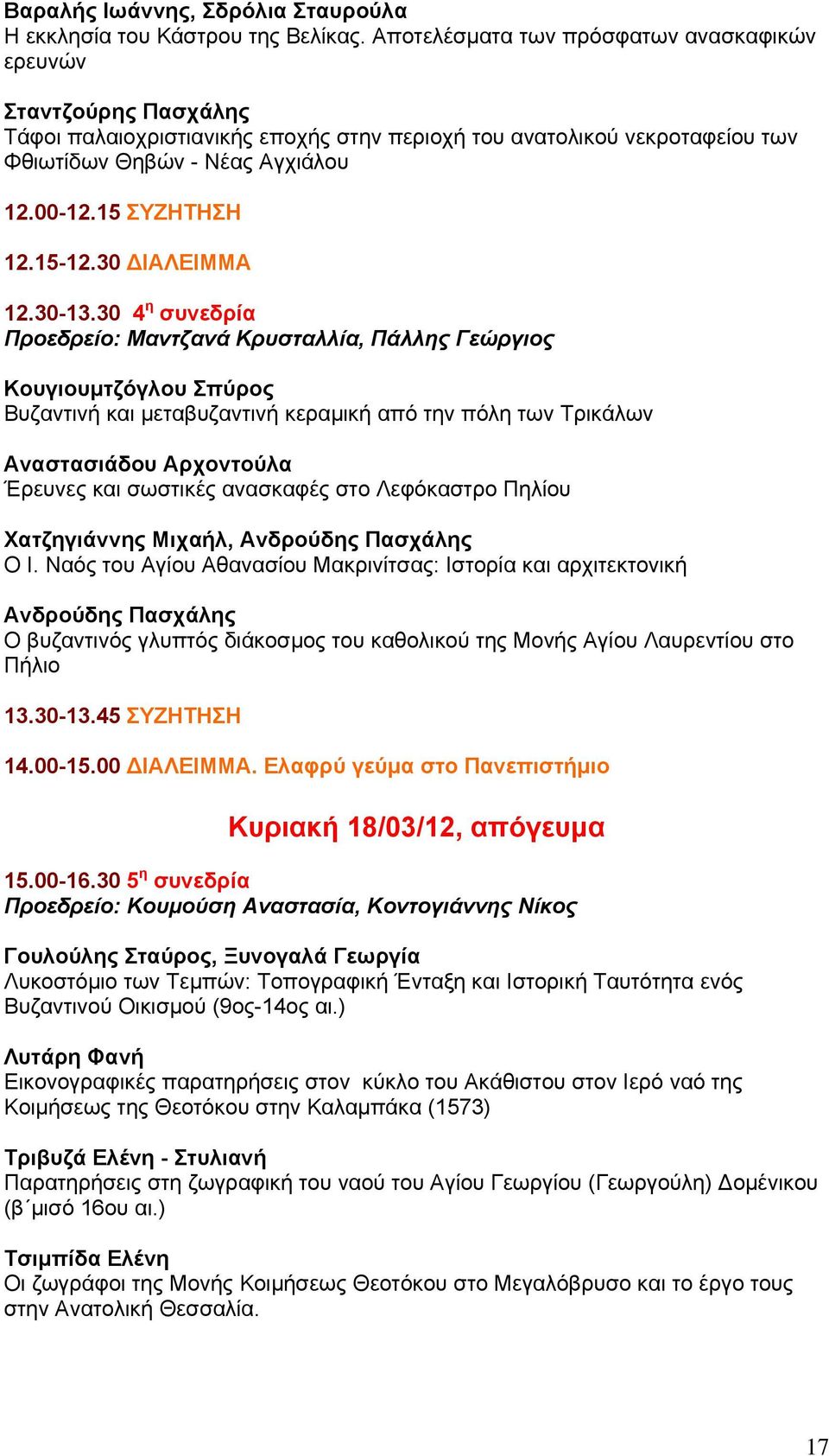 15 ΣΥΖΗΤΗΣΗ 12.15-12.30 ΔΙΑΛΕΙΜΜΑ 12.30-13.