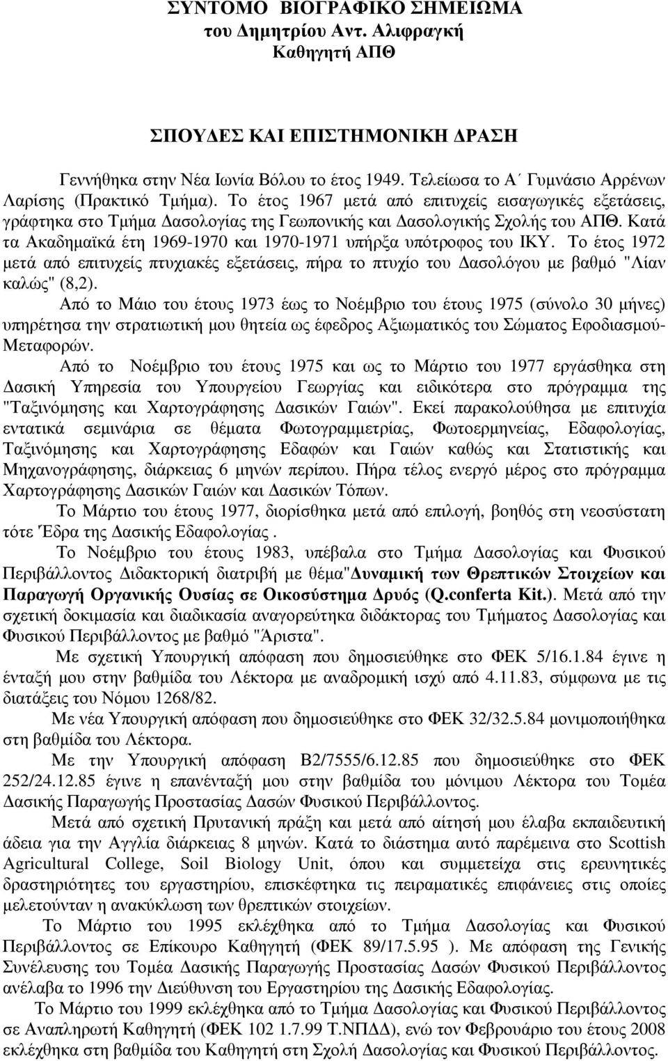 Κατά τα Ακαδηµαϊκά έτη 1969-1970 και 1970-1971 υπήρξα υπότροφος του ΙΚΥ. Το έτος 1972 µετά από επιτυχείς πτυχιακές εξετάσεις, πήρα το πτυχίο του ασολόγου µε βαθµό "Λίαν καλώς" (8,2).