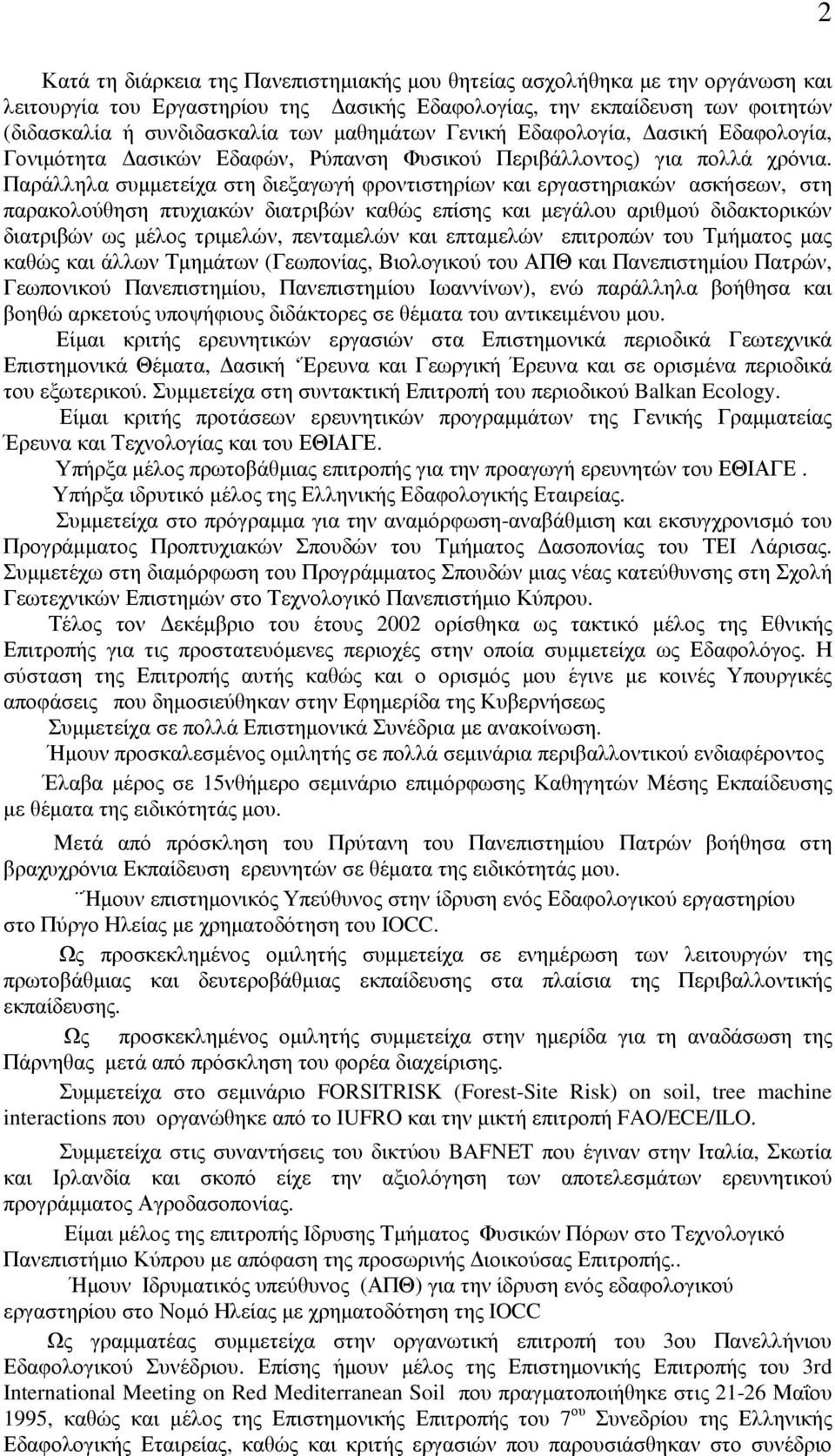 Παράλληλα συµµετείχα στη διεξαγωγή φροντιστηρίων και εργαστηριακών ασκήσεων, στη παρακολούθηση πτυχιακών διατριβών καθώς επίσης και µεγάλου αριθµού διδακτορικών διατριβών ως µέλος τριµελών,