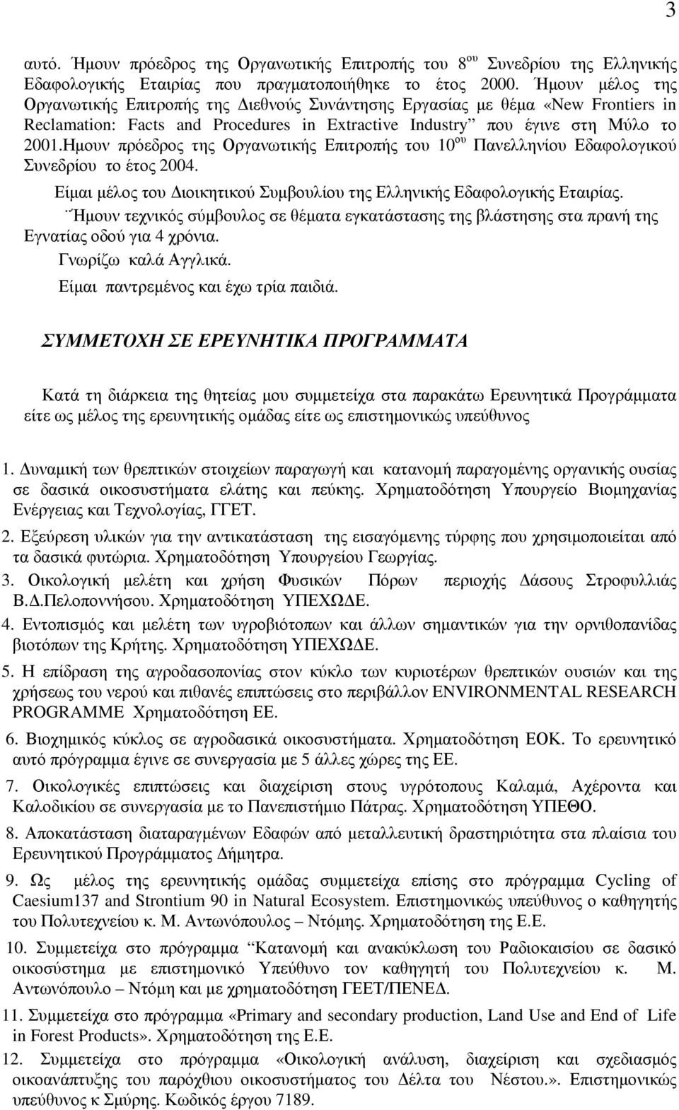 Ηµουν πρόεδρος της Οργανωτικής Επιτροπής του 10 ου Πανελληνίου Εδαφολογικού Συνεδρίου το έτος 2004. Είµαι µέλος του ιοικητικού Συµβουλίου της Ελληνικής Εδαφολογικής Εταιρίας.