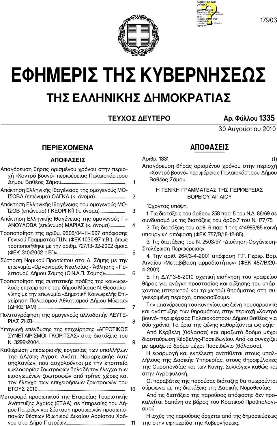 .. 1 Απόκτηση Ελληνικής Ιθαγένειας της ομογενούς ΜΟ ΪΣΟΒΑ (επώνυμο) ΟΛΓΚΑ (κ. όνομα).... 2 Απόκτηση Ελληνικής Ιθαγένειας του ομογενούς ΜΟ ΪΣΟΒ (επώνυμο) ΓΚΕΟΡΓΚΙΪ (κ. όνομα).... 3 Απόκτηση Ελληνικής Ιθαγένειας της ομογενούς ΓΙ ΑΝΟΥΛΟΒΑ (επώνυμο) ΜΑΡΙΑΣ (κ.