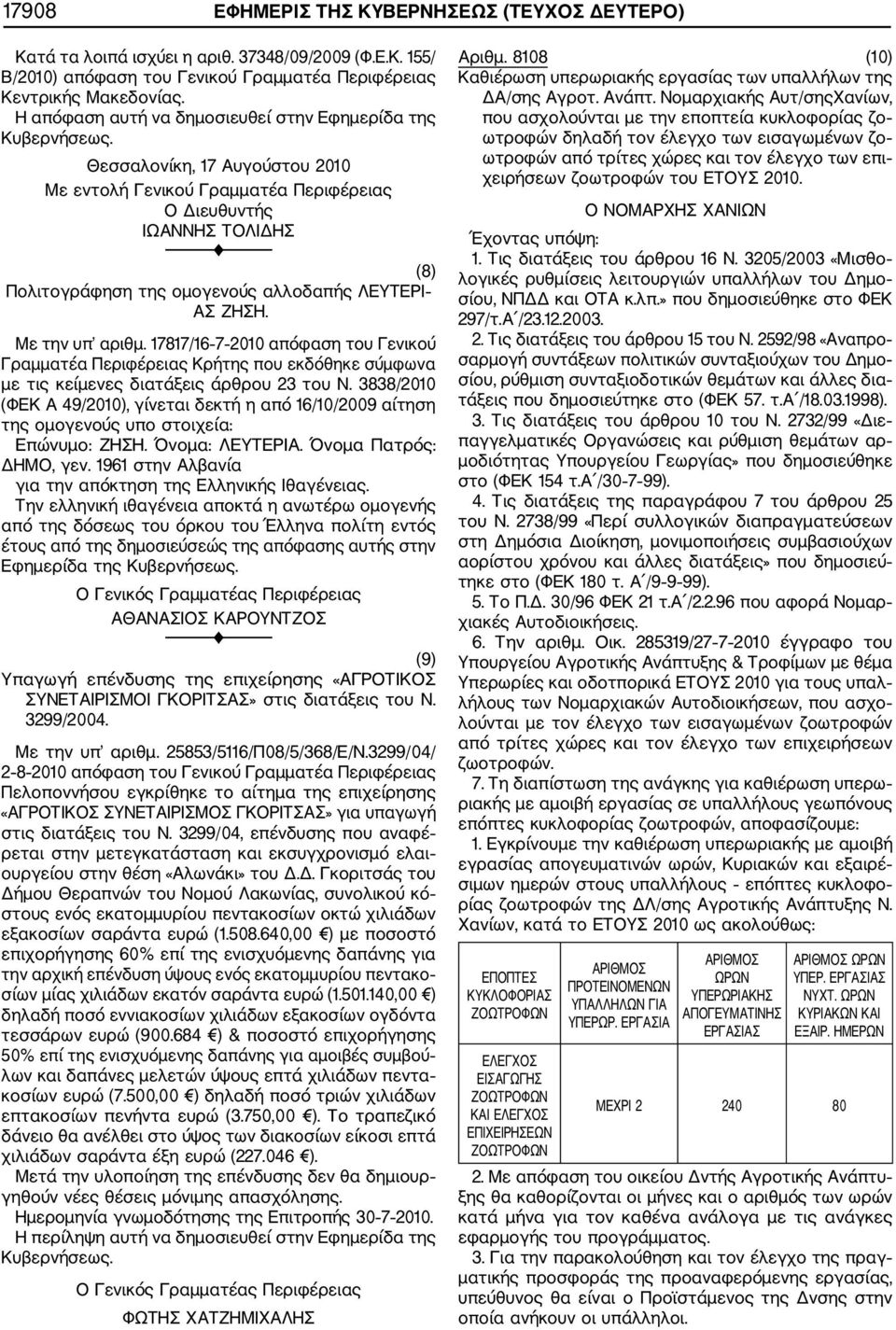 17817/16 7 2010 απόφαση του Γενικού Γραμματέα Περιφέρειας Κρήτης που εκδόθηκε σύμφωνα με τις κείμενες διατάξεις άρθρου 23 του Ν.