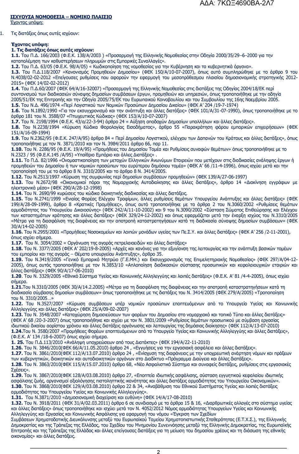 4038/02-02-2012 «Επείγουσες ρυθμίσεις που αφορούν την εφαρμογή του μεσοπρόθεσμου πλαισίου δημοσιονομικής στρατηγικής 2012-2015» (ΦΕΚ 14/02-02-2012) 1.4. Του Π.Δ.