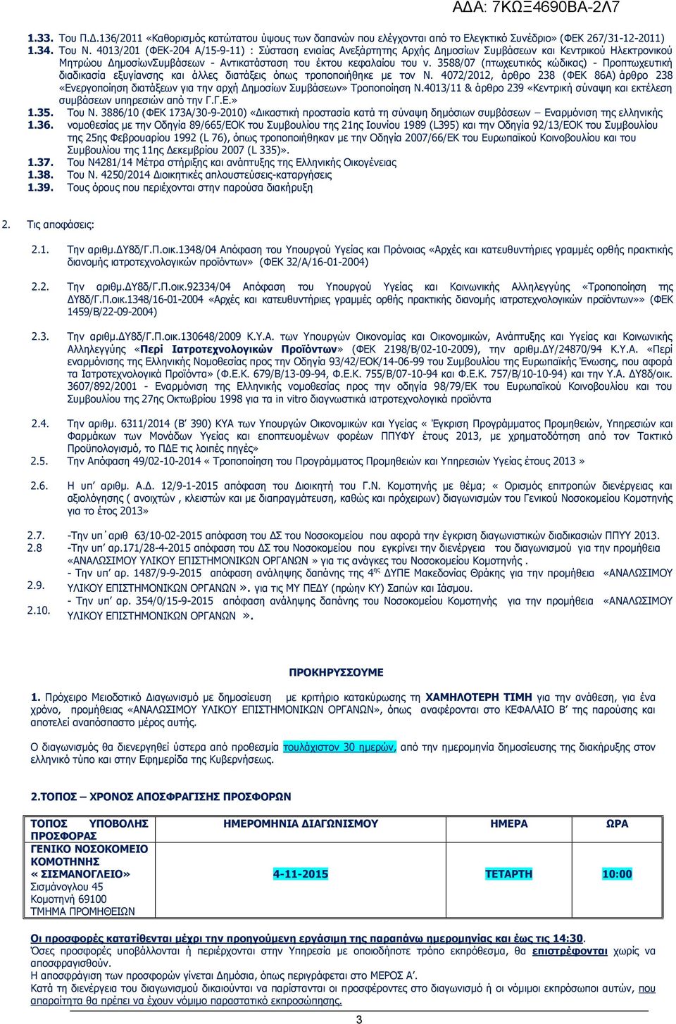 3588/07 (πτωχευτικός κώδικας) - Προπτωχευτική διαδικασία εξυγίανσης και άλλες διατάξεις όπως τροποποιήθηκε με τον Ν.