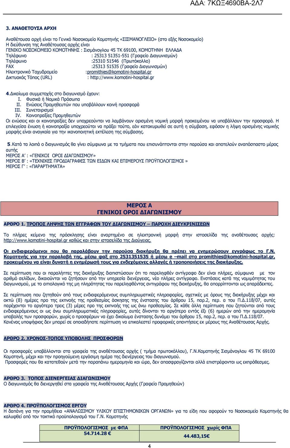 gr Δικτυακός Τόπος (URL) : http://www.komotini-hospital.gr 4.Δικαίωμα συμμετοχής στο διαγωνισμό έχουν: I. Φυσικά ή Νομικά Πρόσωπα II. Ενώσεις Προμηθευτών που υποβάλλουν κοινή προσφορά III.