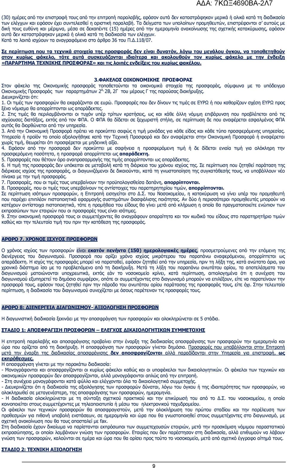 καταστράφηκαν μερικά ή ολικά κατά τη διαδικασία των ελέγχων. Κατά τα λοιπά ισχύουν τα αναγραφόμενα στο άρθρο 36 του Π.Δ.118/07.