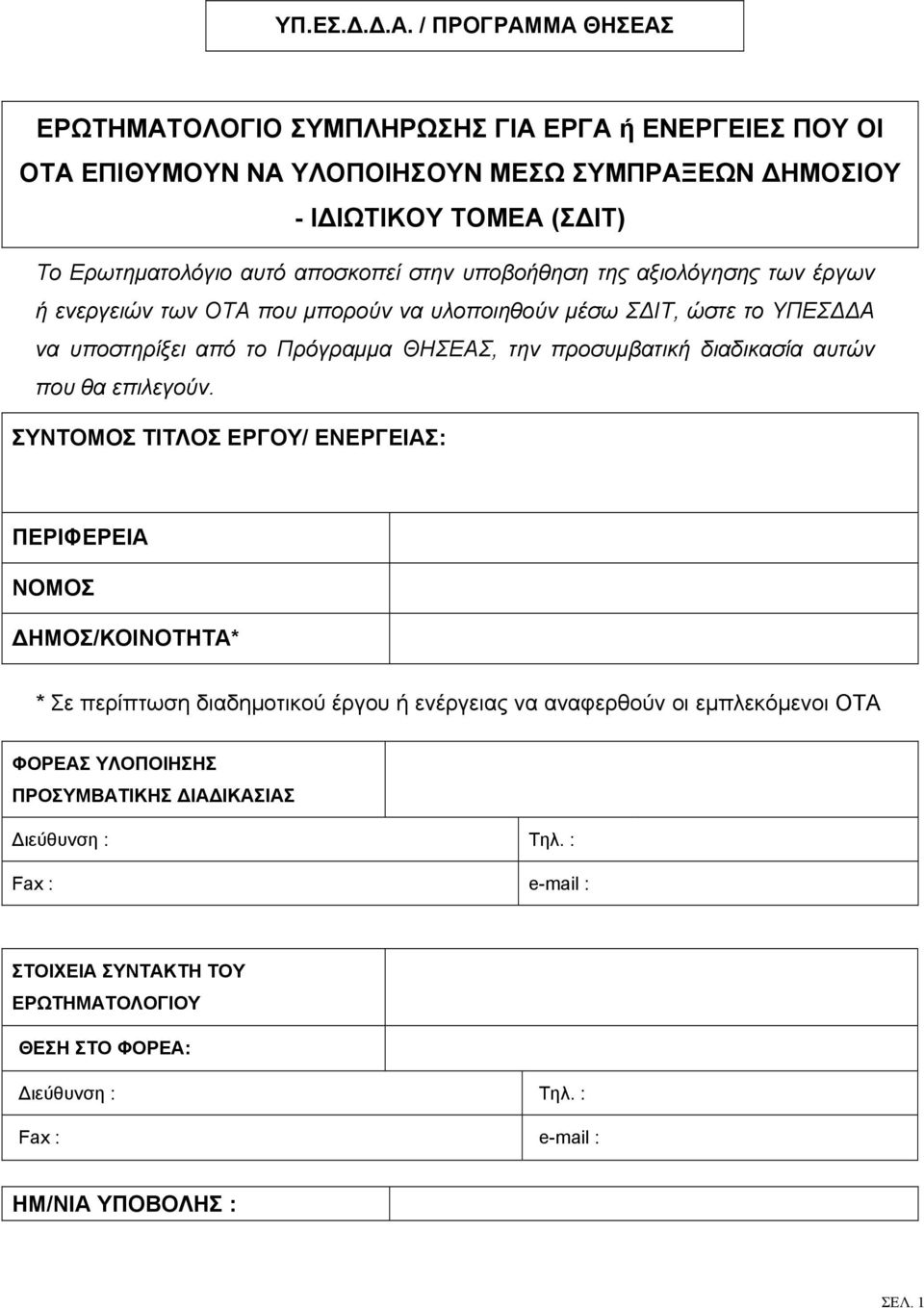 στην υποβοήθηση της αξιολόγησης των έργων ή ενεργειών των ΟΤΑ που µπορούν να υλοποιηθούν µέσω Σ ΙΤ, ώστε το ΥΠΕΣ Α να υποστηρίξει από το Πρόγραµµα ΘΗΣΕΑΣ, την προσυµβατική διαδικασία
