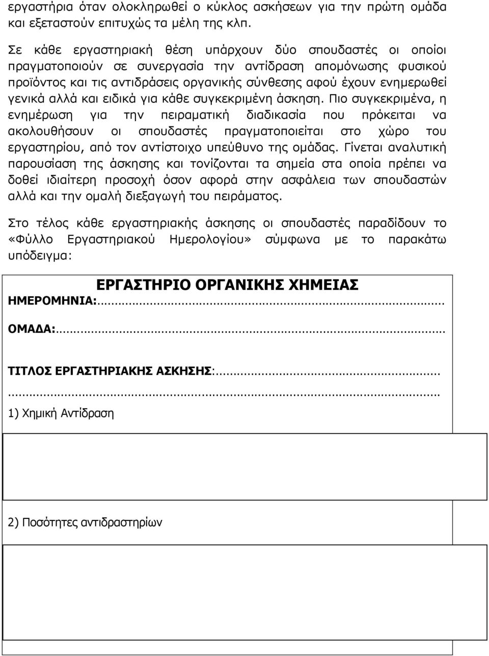 αλλά και ειδικά για κάθε συγκεκριμένη άσκηση.