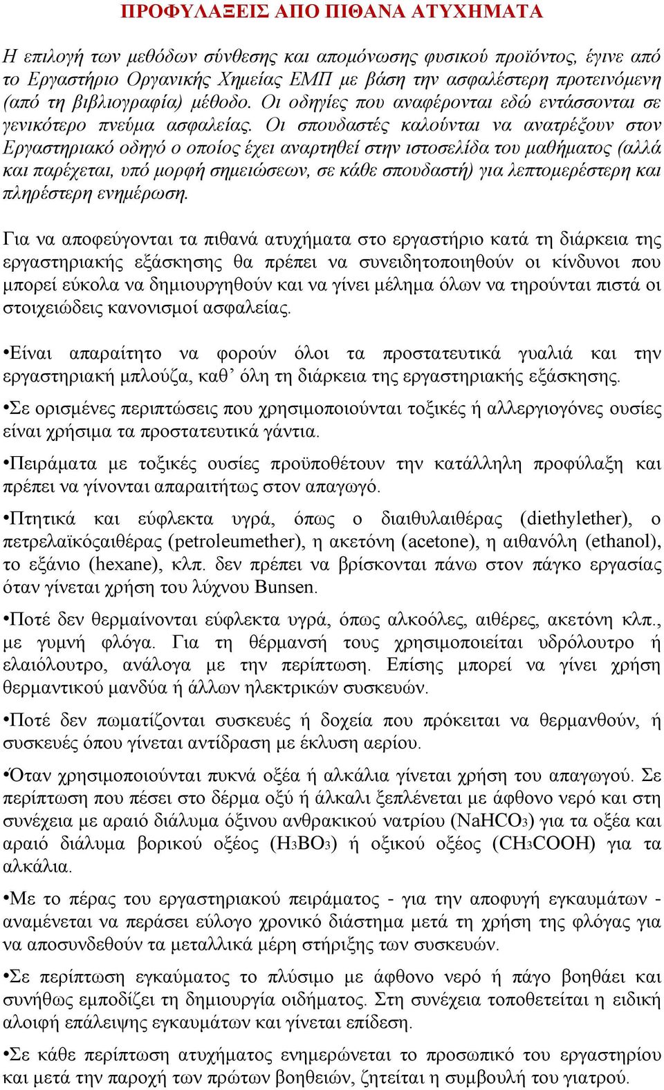 Οι σπουδαστές καλούνται να ανατρέξουν στον Εργαστηριακό οδηγό ο οποίος έχει αναρτηθεί στην ιστοσελίδα του μαθήματος (αλλά και παρέχεται, υπό μορφή σημειώσεων, σε κάθε σπουδαστή) για λεπτομερέστερη