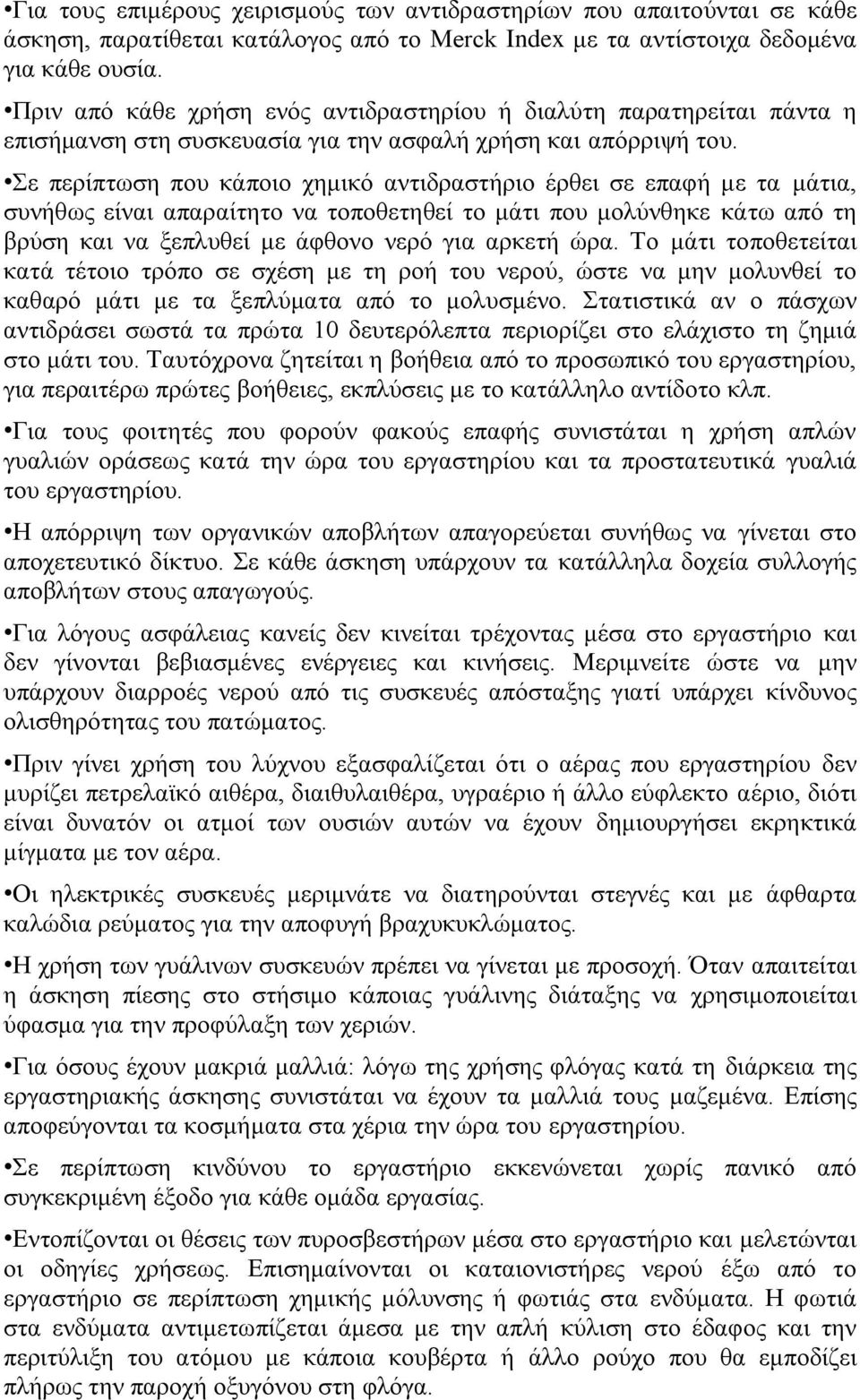 Σε περίπτωση που κάποιο χημικό αντιδραστήριο έρθει σε επαφή με τα μάτια, συνήθως είναι απαραίτητο να τοποθετηθεί το μάτι που μολύνθηκε κάτω από τη βρύση και να ξεπλυθεί με άφθονο νερό για αρκετή ώρα.