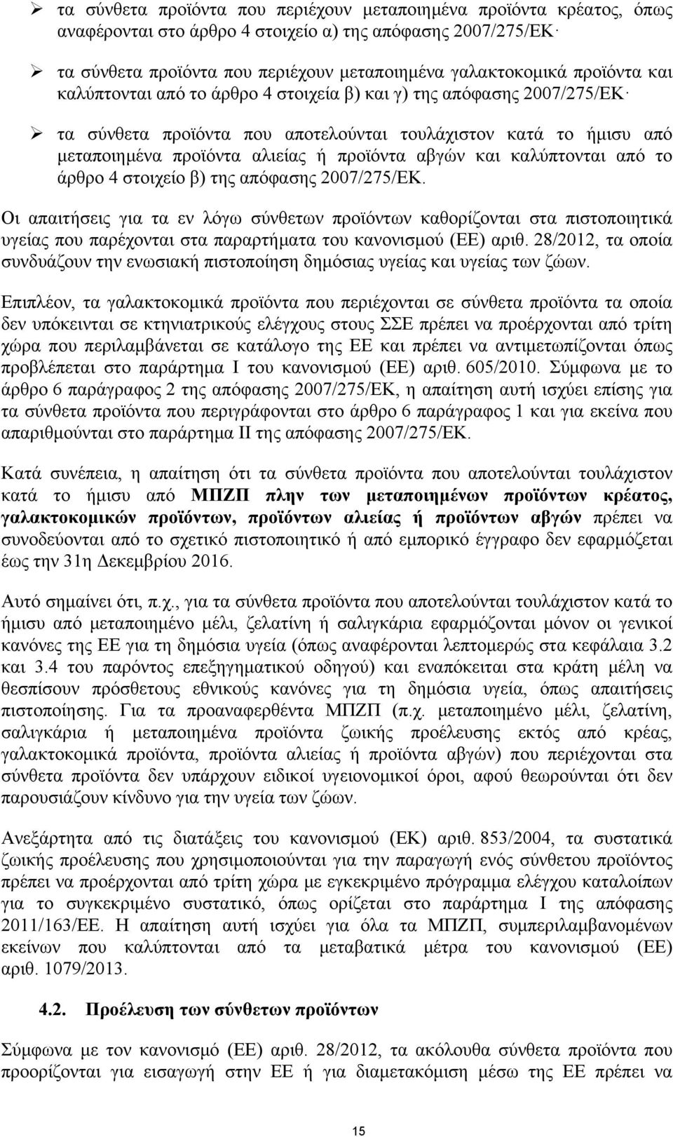 και καλύπτονται από το άρθρο 4 στοιχείο β) της απόφασης 2007/275/ΕΚ.