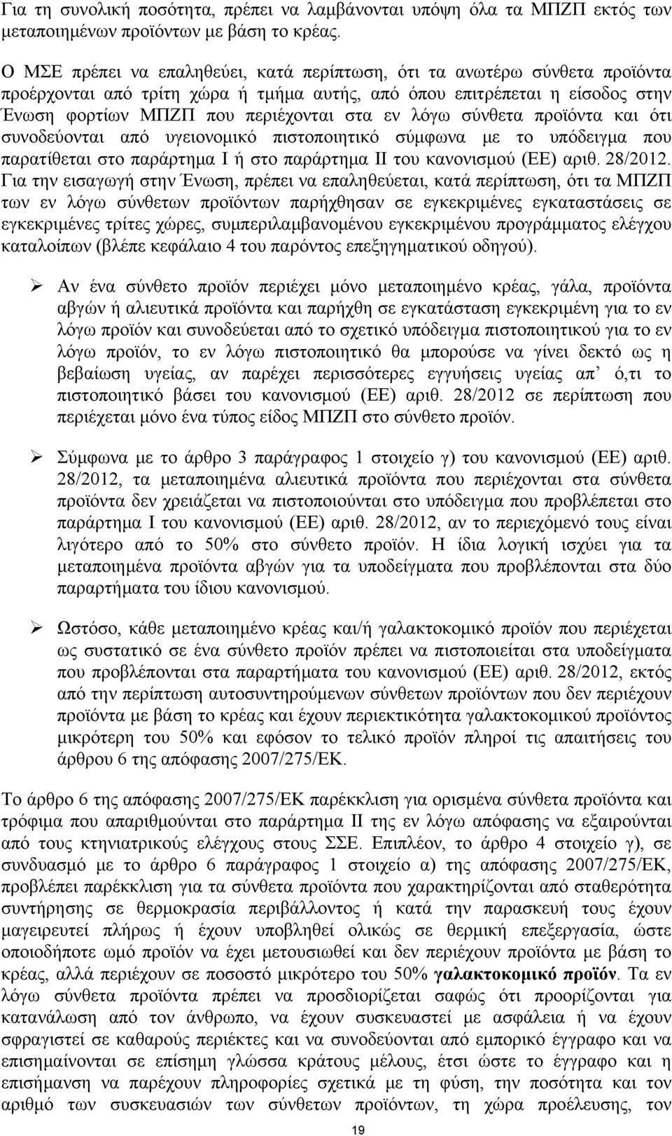 λόγω σύνθετα προϊόντα και ότι συνοδεύονται από υγειονομικό πιστοποιητικό σύμφωνα με το υπόδειγμα που παρατίθεται στο παράρτημα Ι ή στο παράρτημα ΙΙ του κανονισμού (ΕΕ) αριθ. 28/2012.