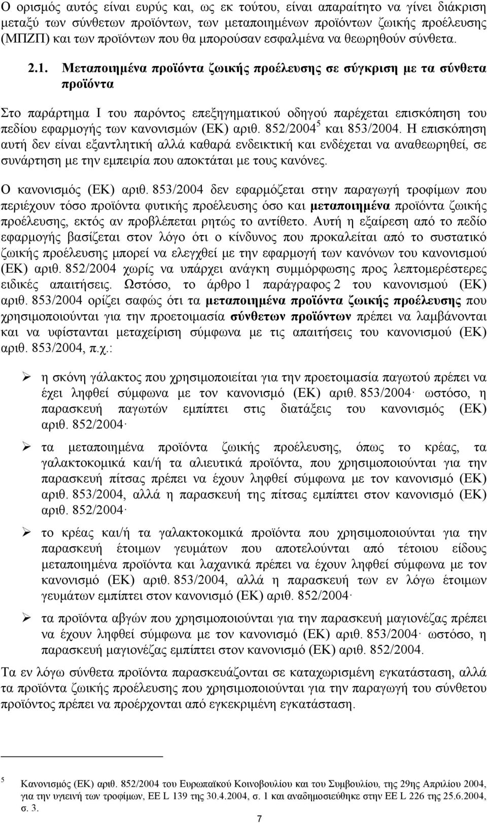 Μεταποιημένα προϊόντα ζωικής προέλευσης σε σύγκριση με τα σύνθετα προϊόντα Στο παράρτημα I του παρόντος επεξηγηματικού οδηγού παρέχεται επισκόπηση του πεδίου εφαρμογής των κανονισμών (ΕΚ) αριθ.